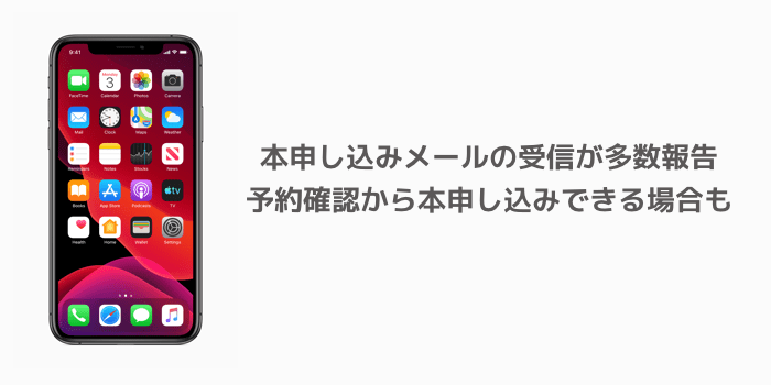 Iphone 11 本申し込みメールの受信が多数報告 予約確認から本申し込みできる場合も 楽しくiphoneライフ Sbapp