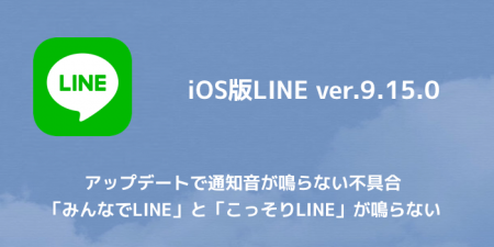 【LINE】アップデートで通知音が鳴らない不具合 「みんなでLINE」と「こっそりLINE」が鳴らない