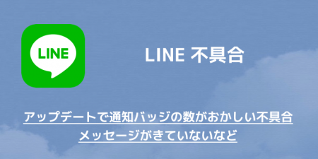 【LINE】アップデートで通知バッジの数がおかしい不具合 メッセージがきていないなど