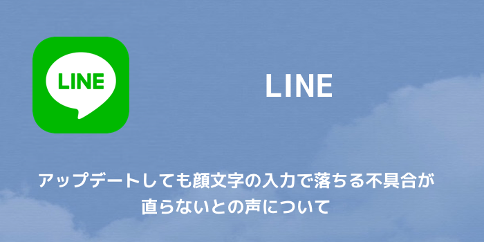 Line アップデートしても顔文字の入力で落ちる不具合が直らないとの声について 楽しくiphoneライフ Sbapp