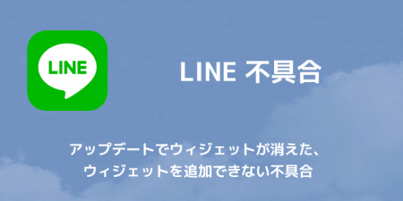 【LINE】アップデートでウィジェットが消えた、ウィジェットを追加できない不具合