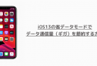 【iPhone】iOS13の省データモードでデータ通信量（ギガ）を節約する方法