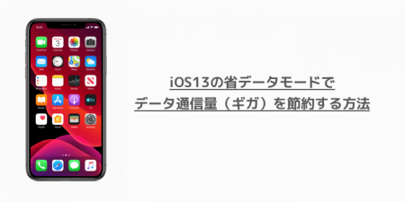 【iPhone】iOS13の省データモードでデータ通信量（ギガ）を節約する方法