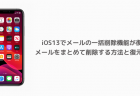 iOS13でメールの一括削除機能が復活 メールをまとめて削除する方法と復元方法