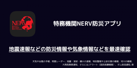 【アプリ】特務機関NERV防災アプリ、地震速報などの防災情報や気象情報などを最速確認