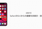 【iPhone】iOS13でSafariのSiriからの提案を非表示・消す方法