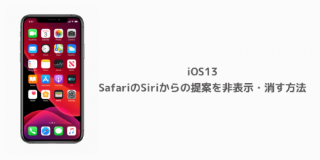 【iPhone】iOS13でSafariのSiriからの提案を非表示・消す方法