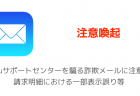 【注意喚起】auサポートセンターを騙る詐欺メールに注意 請求明細における一部表示誤り等
