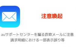 【注意喚起】auサポートセンターを騙る詐欺メールに注意 請求明細における一部表示誤り等
