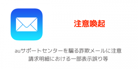 【注意喚起】auサポートセンターを騙る詐欺メールに注意 請求明細における一部表示誤り等