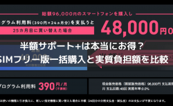 【ソフトバンク】半額サポート+は本当にお得？SIMフリー版一括購入と実質負担額を比較