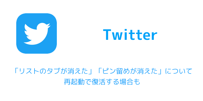 Twitter リストのタブが消えた ピン留めが消えた について 再起動で復活する場合も 楽しくiphoneライフ Sbapp