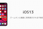 【iPhone】iOS13で画面の明るさ自動調節をオフ、明るさが勝手に変わる時の対処法