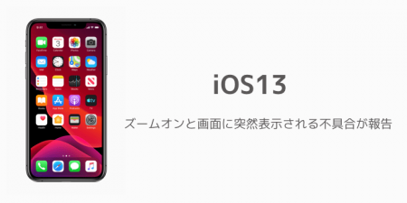 【iPhone】iOS13でズームオンと画面に突然表示される不具合が報告