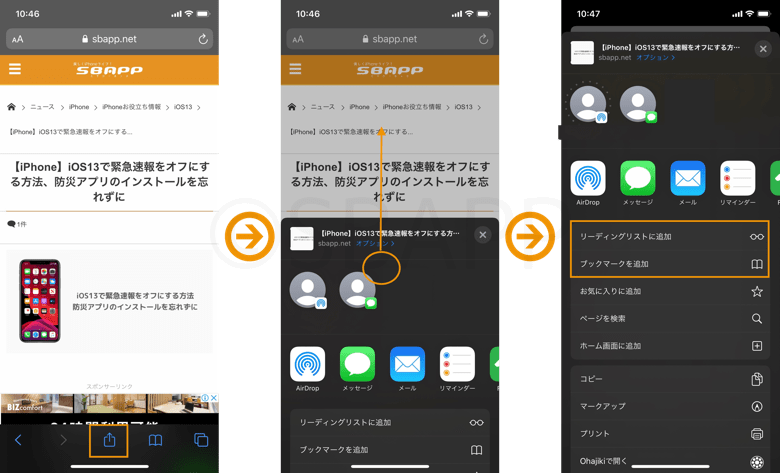 Ios13 Safariのブックマーク追加方法 リーディングリスト追加方法を解説 楽しくiphoneライフ Sbapp