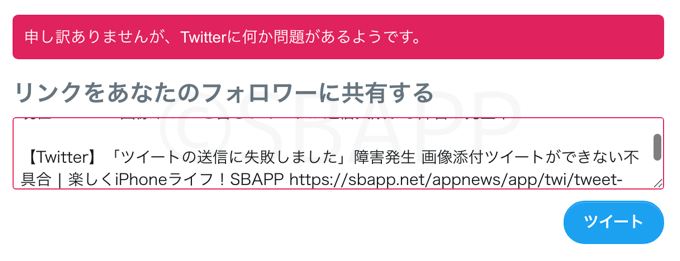 Twitter ツイートの送信に失敗しました 障害発生 画像添付ツイートができない不具合 楽しくiphoneライフ Sbapp
