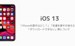 【iOS13】iPhoneを探すはどこ?友達を探すが消えた、ダウンロードできない等について