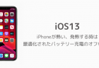 【iOS13】iPhoneが熱い、発熱する時は最適化されたバッテリー充電のオフを試す