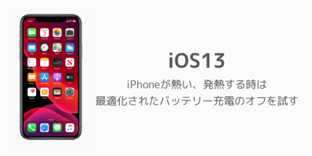 【iOS13】iPhoneが熱い、発熱する時は最適化されたバッテリー充電のオフを試す