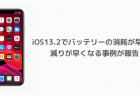 【iPhone】iOS13.2でバッテリーの消耗が早い、減りが早くなる事例が報告