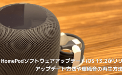 HomePodソフトウェアアップデートiOS 13.2がリリース アップデート方法や環境音の再生方法など