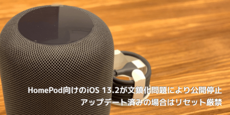 HomePod向けのiOS 13.2が文鎮化問題により公開停止 アップデート済みの場合はリセット厳禁