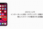 【iPhone】iOS13.1.2でインターネット共有（テザリング）が繋がらない、常にパスワードが要求される問題