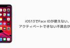【iPhone】iOS13でFace IDが使えない、アクティベートできない不具合が報告