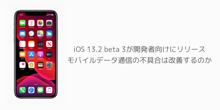 Iphone Ios 13 2 Beta 3が開発者向けにリリース モバイルデータ通信の不具合は改善するのか 楽しくiphoneライフ Sbapp