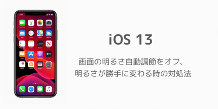 【iPhone】iOS13で画面の明るさ自動調節をオフ、明るさが勝手に変わる時の対処法