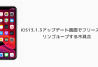 【iPhone】iOS13のモバイルデータ通信が繋がらない不具合、回答600件以上のアンケート結果まとめ