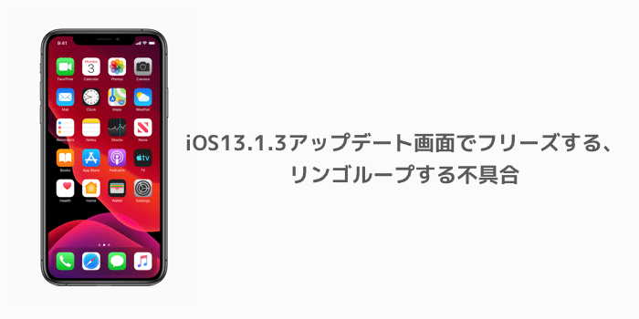 Iphone Ios13 1 3アップデート画面でフリーズする リンゴループする不具合 楽しくiphoneライフ Sbapp