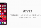 【iPhone】iOS13でアラームの音量が小さい、調整できない時の原因と対処法