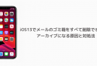 【iPhone】iOS13でメールのゴミ箱をすべて削除できない、アーカイブになる原因と対処法