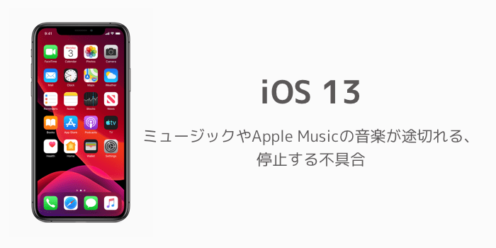 Iphone Ios13でミュージックやapple Musicの音楽が途切れる 停止する不具合 楽しくiphoneライフ Sbapp