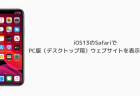 【iOS13】SafariでPC版（デスクトップ用）ウェブサイトを表示する方法