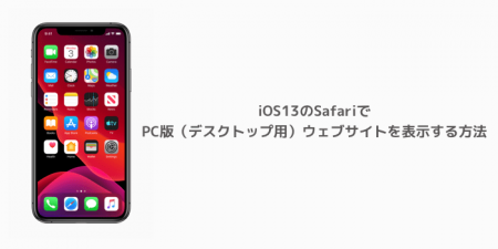 【iOS13】SafariでPC版（デスクトップ用）ウェブサイトを表示する方法