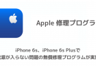 【iPhone】iPhone 6s、iPhone 6s Plusで電源が入らない問題の無償修理プログラムが実施