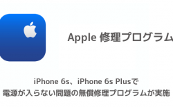 【iPhone】iPhone 6s、iPhone 6s Plusで電源が入らない問題の無償修理プログラムが実施
