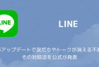 【LINE】iOS13アップデートで友だちやトークが消える不具合とその対処法を公式が発表