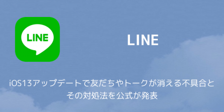 【LINE】iOS13アップデートで友だちやトークが消える不具合とその対処法を公式が発表