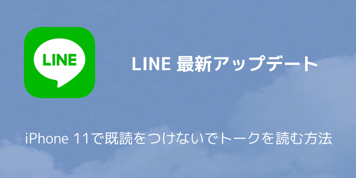 Line Iphone 11で既読をつけないでトークを読む方法 楽しくiphoneライフ Sbapp