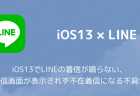 【LINE】iOS13でLINEの着信が鳴らない、着信画面が表示されず不在着信になる不具合