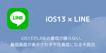 【LINE】iOS13でLINEの着信が鳴らない、着信画面が表示されず不在着信になる不具合
