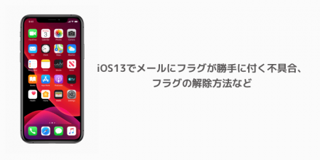【iPhone】iOS13でメールにフラグが勝手に付く不具合、フラグの解除方法など