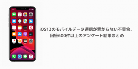 【iPhone】iOS13のモバイルデータ通信が繋がらない不具合、回答600件以上のアンケート結果まとめ