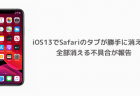 【iPhone】iOS13でSafariのタブが勝手に消える、全部消える不具合が報告