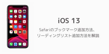 【iOS13】Safariのブックマーク追加方法、リーディングリスト追加方法を解説