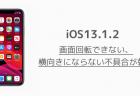 【iPhone】iOS13.1.2で画面回転できない、横向きにならない不具合が報告