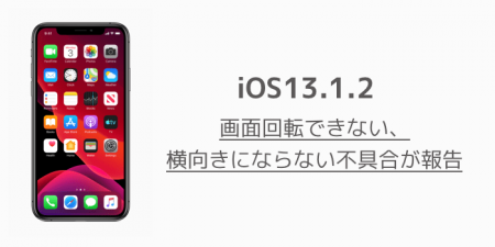 【iPhone】iOS13.1.2で画面回転できない、横向きにならない不具合が報告